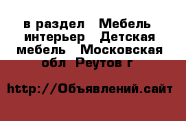  в раздел : Мебель, интерьер » Детская мебель . Московская обл.,Реутов г.